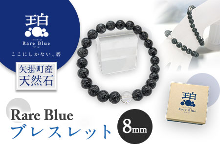 岡山県産天然石 Rare Blue(レアブルー) ブレスレット 8mm珠 《受注制作のため最大3ヶ月以内に出荷予定》小野石材工業株式会社 ブレスレット