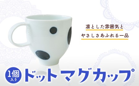 ドットマグカップ 1個 《60日以内に出荷予定(土日祝除く)》岡山県矢掛町 陶磁工房 よし野 食器 マグカップ 磁器 コーヒー 紅茶