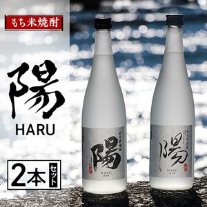 2233.もち米焼酎  -陽 HARU-  2本セット【1489041】