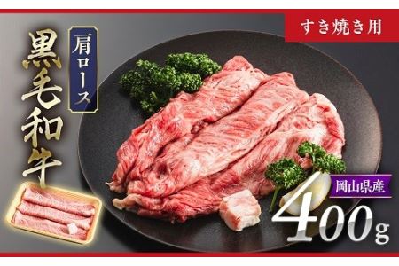 4等級以上 岡山県産 黒毛和牛 肩ロース すき焼き用 400g_A26