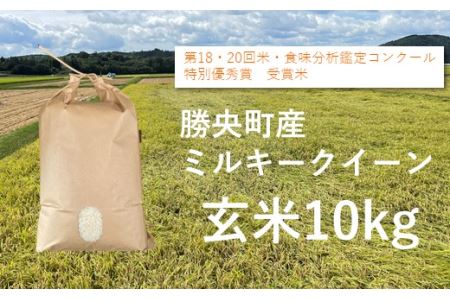 食味コンテスト受賞者の作るお米シリーズ「ミルキークイーン玄米10kg」_S76