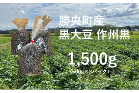 食味コンテスト受賞者の作る大豆シリーズ「黒大豆1,500g(500g×3パック)」_S75