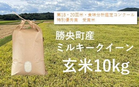 令和6年産　食味コンテスト受賞者の作るお米シリーズ「ミルキークイーン玄米10kg」_【11月から3月発送】_S97