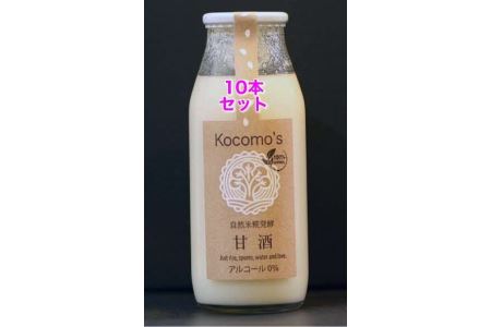 Kocomo’s糀発酵の甘酒 １０本セット_S120