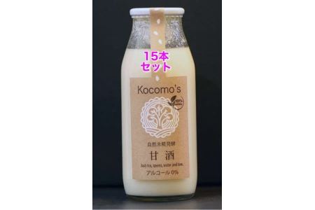 Kocomo’s糀発酵の甘酒 １５本セット_S121