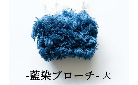 残糸藍染めブローチ（L） P-UY-A18A