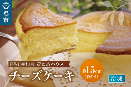 洋菓子素材工房ぴゅあハウス 冷凍チーズケーキ 約15cm （5号）