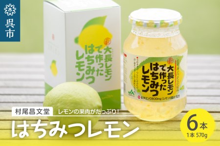 大長レモンで作ったはちみつレモン570g×6本 果汁 果皮入り 蜂蜜檸檬 ビタミンC ソーダ割り お湯割り 広島県 呉市