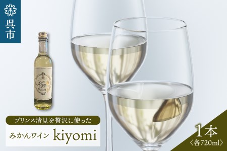 希少品種 プリンス清見を使ったみかんワイン「kiyomi」1本　お酒 記念日 お祝い ウェルカムドリンク
