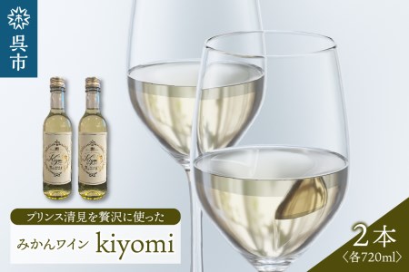 希少品種 プリンス清見を使ったみかんワイン「kiyomi」2本　お酒 記念日 お祝い ウエルカムドリンク