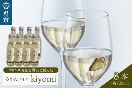希少品種 プリンス清見を使ったみかんワイン「kiyomi」8本　お酒 記念日 お祝い ウエルカムドリンク