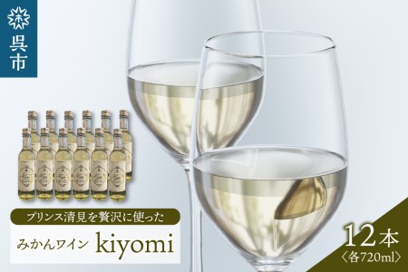 希少品種 プリンス清見を使ったみかんワイン「kiyomi」12本　お酒 記念日 お祝い ウエルカムドリンク