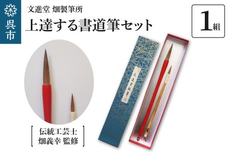 文進堂 畑製筆所 伝統工芸士監修  上達する 書道筆セット