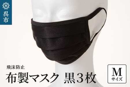 飛沫防止 布製マスク 黒3枚セット Mサイズ