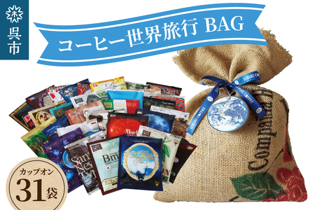 コーヒー世界旅行BAG（31daysBAG） 31袋入
