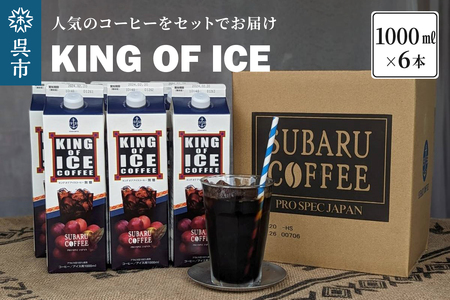 KING OF ICE 6本 セット