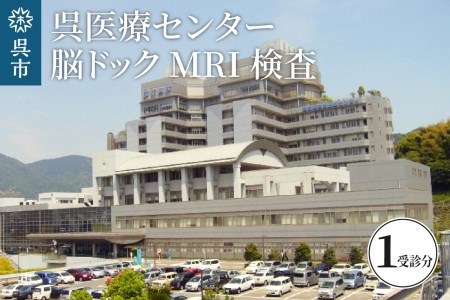 呉医療センター 脳ドック MRI検査