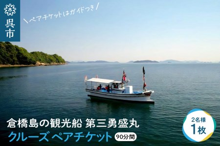倉橋島の観光船 第三勇盛丸 クルーズ ペア チケット