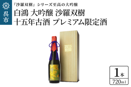 白鴻 大吟醸 沙羅双樹 十五年古酒 【プレミアム限定酒】