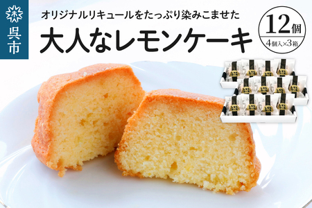 大人レモンケーキ3箱セット (4個入×3箱)