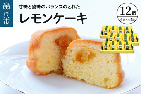 レモンケーキ3箱セット (4個入×3箱)