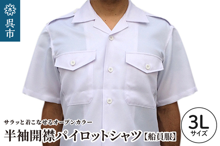 【船員服】半袖開襟パイロットシャツ 3Lサイズ