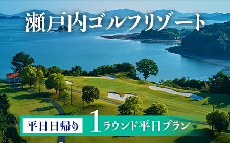 多島美の瀬戸内を眺望するリゾートゴルフ 平日日帰り 1ラウンドプラン 1名様 ランチ、お土産付き 瀬戸内ゴルフリゾート