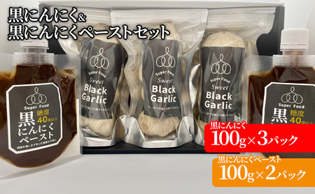 黒にんにく 100g×3パック 黒にんにくペースト 100g×2パック セット (4) 調味料 にんにく