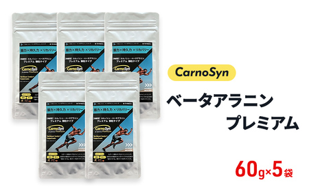 サプリ CarnoSyn ベータ アラニン プレミアム 顆粒 60g×5袋 国産 サプリメント 筋力 持久力 リカバリー プレワークアウト
