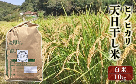 米 ヒノヒカリ 白米 10kg 栽培期間中 無農薬 無化学肥料 天日干し米 お米 こめ コメ 精米 ひのひかり 三原市