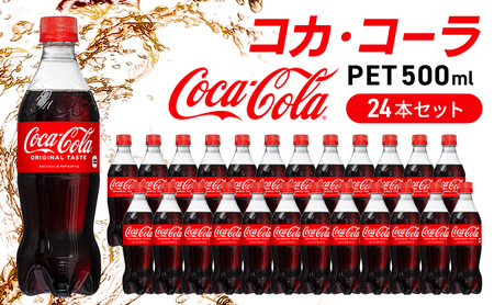コカ・コーラ 500ml 24本 セット ペットボトル コカコーラ コーラ 広島 三原 コカ・コーラボトラーズ 飲料 ドリンク 炭酸飲料