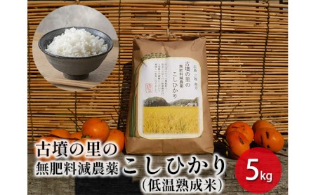 古墳の里の無肥料減農薬こしひかり（低温熟成米）5kg 広島 三原 瀬戸内ビオファーム