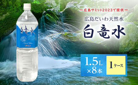 Ｇ７広島サミット2023で提供 広島だいわ天然水 白竜水 1.5L×8本 三原 田治米鉱泉所 ミネラル まろやか G7 広島 サミット