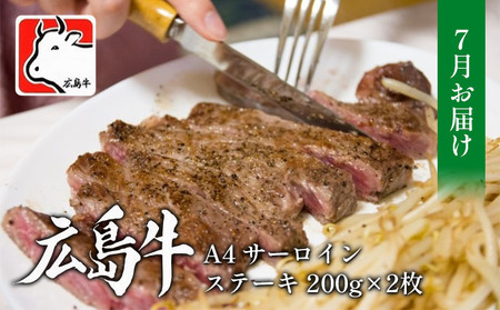 【7月お届け】広島牛 A4 サーロインステーキ 200g×2枚 三原 仕出し風の里 冷凍