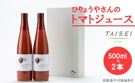 ひりょうやさんの トマトジュース 500ml×2本 広島 三原 大成農材 魚エキス肥料