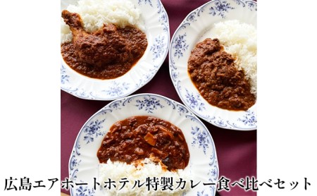 広島エアポートホテル特製カレー食べ比べセット