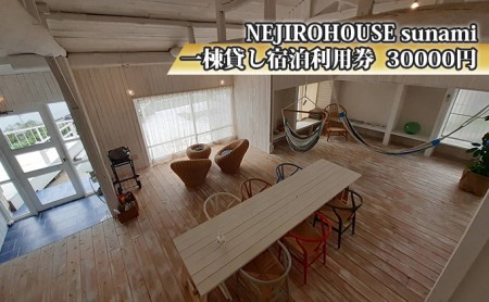 NEJIROHOUSEsunami 一棟貸し宿泊利用券 30000円