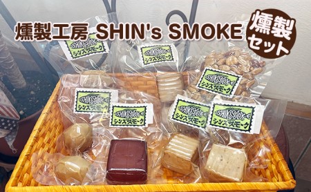 【燻製工房 SHIN's SMOKE】燻製セット