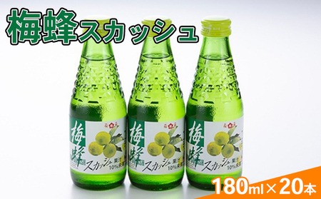  炭酸飲料 梅蜂 スカッシュ 180ml×20本 飲料類 瓶 サイダー 梅果汁 桜南食品
