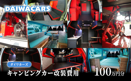夢を形にする車～おつくりいたします キャンピングカー 改装費用 100万円 分 ダイワカーズ 三原 広島