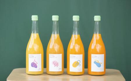 瀬戸内の柑橘100%ストレートジュース 旬の大瓶（720ml）4本セット