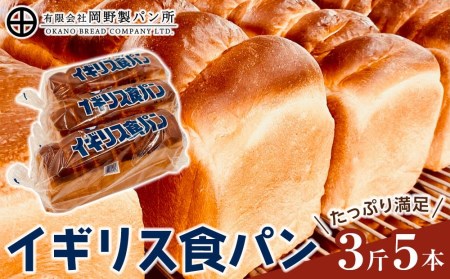 イギリス食パン３斤５本セット