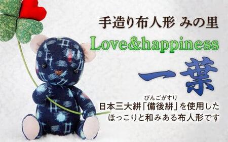 《広島県福山市の伝統工芸品”備後絣”を使用した》手造り布人形 みの里（Love&happiness 一葉）