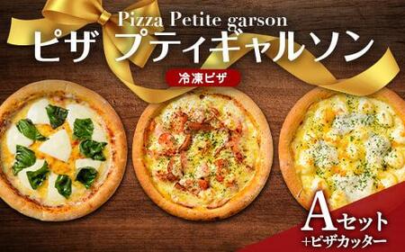 ピザプティギャルソン 大人気の冷凍ピザお試し3枚セット（Aセット+ピザカッター）