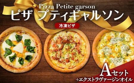 ピザプティギャルソン 大人気の冷凍ピザお試し3枚セット（Aセット+エクストラヴァージンオイル25ml×2本）