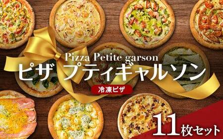 ピザプティギャルソン 大人気の冷凍ピザ11枚セット