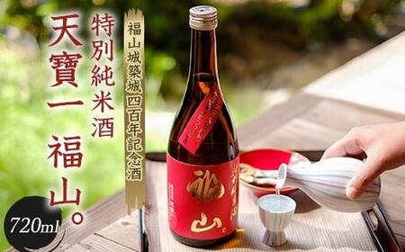 福山城築城四百年記念酒『天寶一 福山。』 特別純米酒 (720mL)