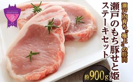 瀬戸内育ち “極上”の豚肉「瀬戸のもち豚せと姫」ステーキセット約900g (150g×6枚)
