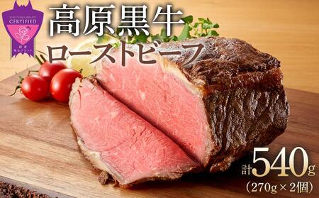 広島県「なかやま牧場」高原黒牛ローストビーフ 540g(約270g×2個)