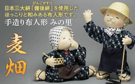《広島県福山市の伝統工芸品”備後絣”を使用した》手造り布人形 みの里（麦畑）